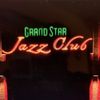 Grand Star Jazz Club